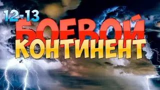 (12-13) БОЕВОЙ КОНТИНЕНТ (аудиоранобэ)