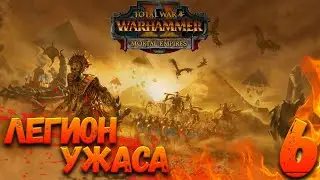 Total War: Warhammer 2  (Легенда) - Легион Ужаса #6