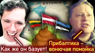 Николай Росов и Скабрезлость ЖЁСТКО про Прибалтику