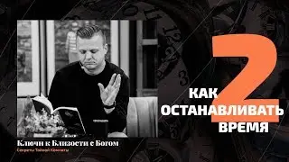 Как останавливать время | Андрей Шаповал. Ключи к близости с Богом [2/7]