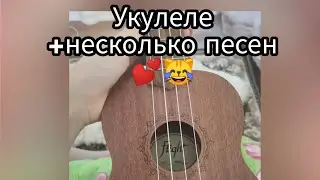 Моя укулеееелька +отрывки из песен💕