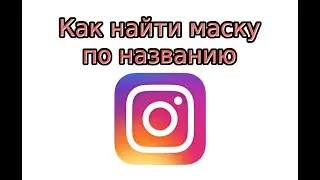 Как найти маску в Инстаграме по названию