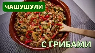 Чашушули с грибами - ПРАЗДНИК ВКУСА НА ВАШЕМ СТОЛЕ НА ГРУЗИНСКИЙ ЛАД ჩაშუშული სოკოთი