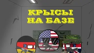 StalkerBalls - Крысы на базе [Countryballs]