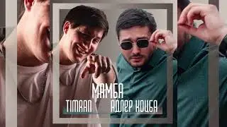 Премьера ! Адлер Коцба , Timran - Мамба (2021)