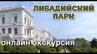 Ливадийский парк. Прогулка по крыше Ливадийского дворца. Достопримечательности Ливадии. Парки Крыма.