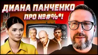 Диана Панченко о $*^$#