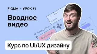 Курс по UI/UX дизайну (Урок 1). Figma – Вводное видео