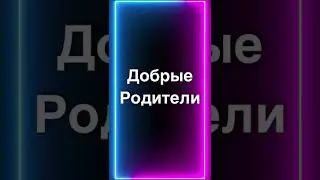 Строгие Родители, Доброе Родители, Обычные Родители - когда разбил чашку