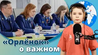 Лекция прокуратуры для орлят