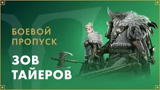 Боевой пропуск «Зов тайеров» | LOST ARK в России