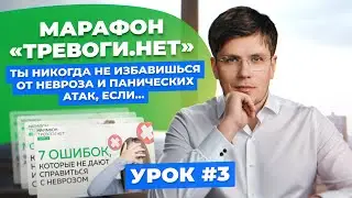 7 Фатальных Ошибок в Борьбе с Паническими Атаками