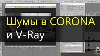 Шумы в CORONA RENDER и Vray. Denoiser.