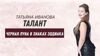 Черная Луна в знаках Зодиака. Где находятся ваши таланты?