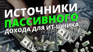 Мои источники пассивного дохода.