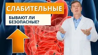 Бывают ли БЕЗОПАСНЫЕ СЛАБИТЕЛЬНЫЕ или что использовать вместо них?