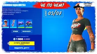 ❓ЧЕ ПО ЧЕМ 05.07.23❓МАГАЗИН ПРЕДМЕТОВ ФОРТНАЙТ, ОБЗОР! ПЛЯЖНАЯ ИДЕАЛИСТКА вновь ФОРТНАЙТ!