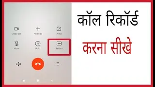 Call record kaise kare bina app ka | How to record call on android phone without any app