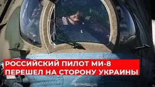 РОССИЙСКИЙ ПИЛОТ МИ-8 сдался в плен и перешел на сторону Украины