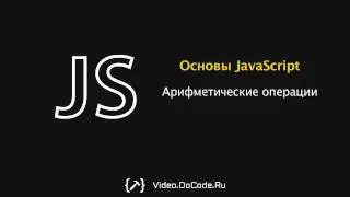 Арифметические операции. Основы JavaScript. Программируй с DoCode.Ru