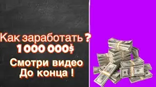 Как заработать самые большие деньги в своей жизни максимально просто, быстро и безопасно