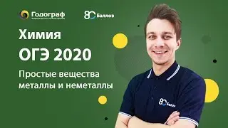 ОГЭ по Химии 2020. Простые вещества металлы и неметаллы