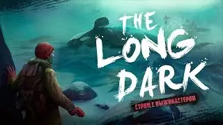 №208 The Long Dark: незваный гость. - Обновление!!! Жизнь с нуля.