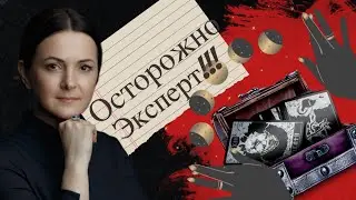 Осторожно Эксперт! 12 Шагов от порчи до помощи в эзотерике