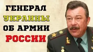 Что говорят генералы Украины об армии России..