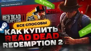 Как купить Red Dead Redemption 2 в России для Steam