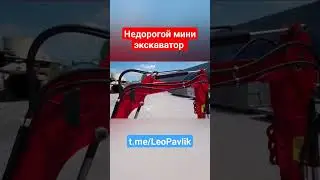 Недорогой мини экскаватор