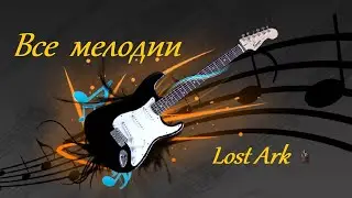 Лост Арк (Lost Ark) - Все мелодии