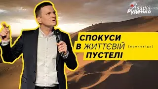 😳 ПУСТЕЛЯ В ЖИТТІ: хвороби, біль, труднощі. Чому Бог це допускає?