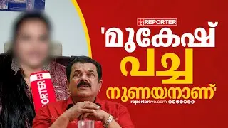 'അവസരം തരാന്‍ മുകേഷ് ആര്, പച്ച നുണയനാണ്'; പരാതിക്കാരി റിപ്പോര്‍ട്ടറില്‍ | Allegations against Mukesh