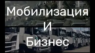 Мобилизация и бизнес