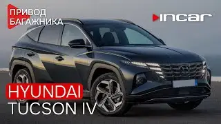 Привод багажника Hyudai Tucson IVTG HY 01