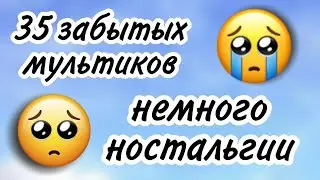 35 мультиков, о которых все забыли /// забытые мультики😢 /// немного ностальгии