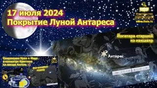 17 июля 2024 Покрытие Луной Антареса / Йогатара накшатры Джйештха / Продолжение истории Трампа