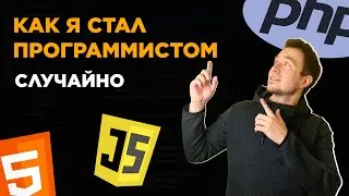 Как стать программистом с нуля | Мой полный путь в IT