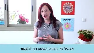 הקורס האינטרנטי לתקשור של אביגיל לוי- ללמוד לתקשר בעצמי