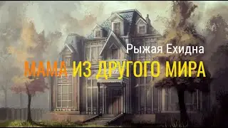 Буктрейлер по книге Рыжей Ехидны «Мама из другого мира» 🦊