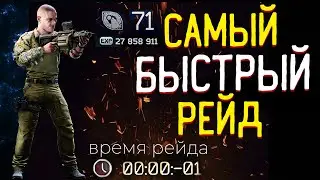 Мой 🎥 Самый быстрый рейд