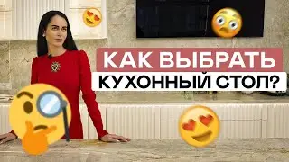 Как выбрать стол на кухню? Нюансы, плюсы и минусы! Обзор от Виктории Файнблат