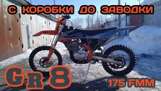 GR8 на 175 fmm/ СБОРКА.