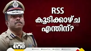 ADGP ക്ക് കുരുക്ക് മുറുകുന്നോ...? പൊലീസ് ആസ്ഥാനത്ത് മൊഴിയെടുപ്പ്, നിർണായക നീക്കം