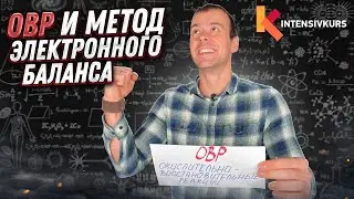 ОВР и Метод Электронного Баланса — Быстрая Подготовка к ЕГЭ по Химии