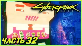 ПОКА... БРЕНДАН.... - Cyberpunk 2077 #32