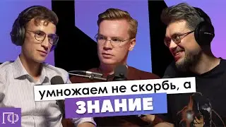 Знание | Михаил Хорт | Сева Ловкачев, Евгений Цуркан | Подкаст о философии