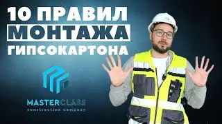 10 правил монтажа гипсокартона.