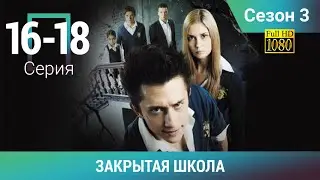 ЗАКРЫТАЯ ШКОЛА HD. 3 СЕЗОН. 16-18 СЕРИИ. Молодежный мистический триллер